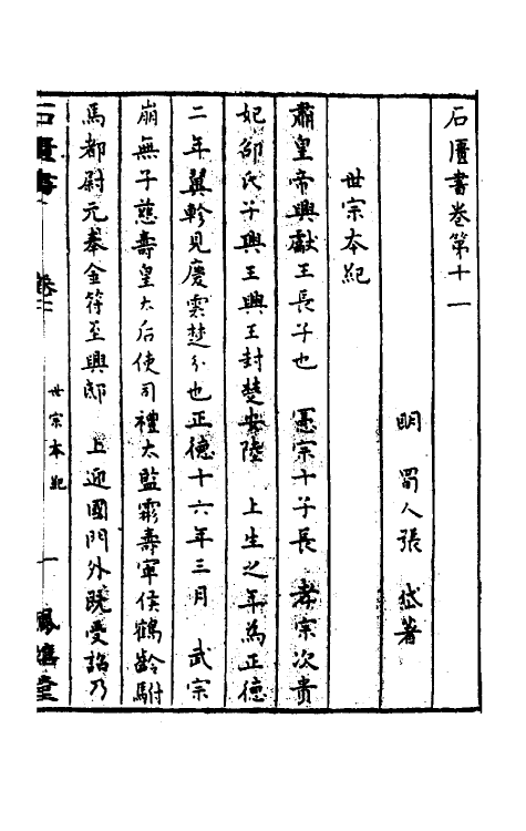 52292-石匮书七 (清)张岱撰.pdf_第2页