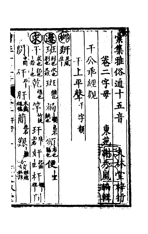 51878-汇集雅俗通十五音二 (清)谢秀岚撰.pdf_第2页