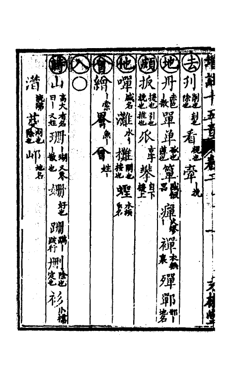 51878-汇集雅俗通十五音二 (清)谢秀岚撰.pdf_第3页