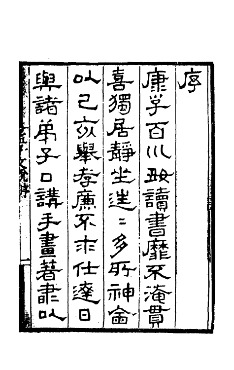 50251-孟子文说一 (清)康浚撰.pdf_第2页