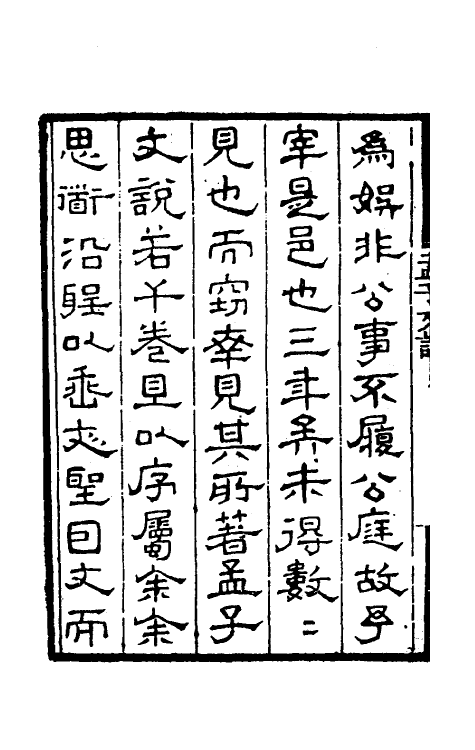 50251-孟子文说一 (清)康浚撰.pdf_第3页