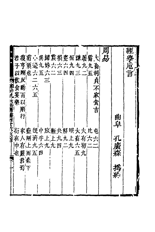 50592-经学危言一 (清)孔广森撰.pdf_第2页