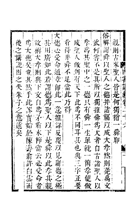 50397-吕晚村先生四书讲义十一 (清)吕留良撰.pdf_第3页