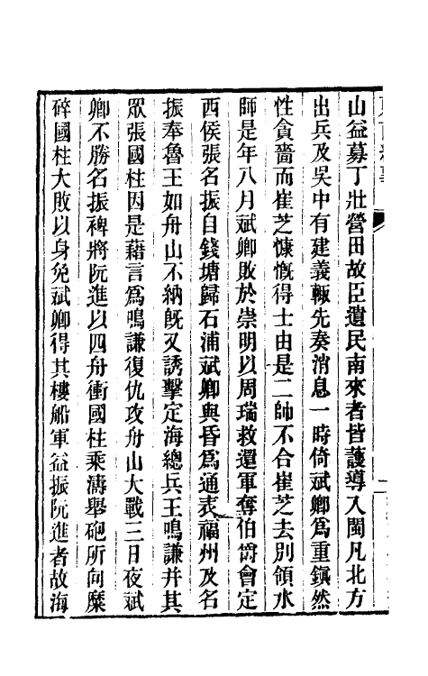 52365-东南纪事五 (清)邵廷采撰.pdf_第3页