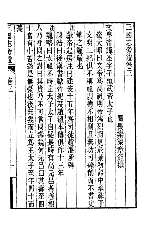 52063-三国志旁證二 (清)梁章钜撰.pdf_第2页