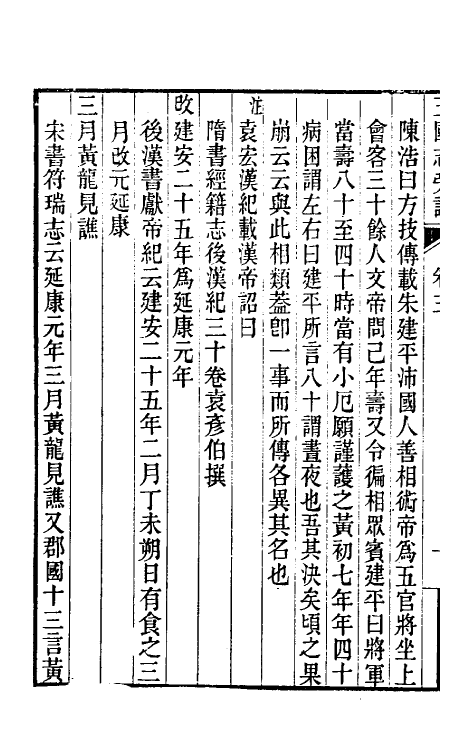 52063-三国志旁證二 (清)梁章钜撰.pdf_第3页