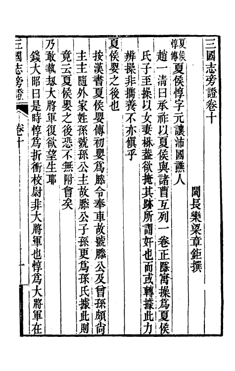 52060-三国志旁證五 (清)梁章钜撰.pdf_第2页