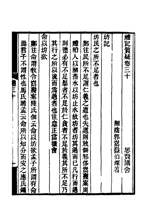 49687-礼记质疑十三 (清)郭嵩焘撰.pdf_第2页