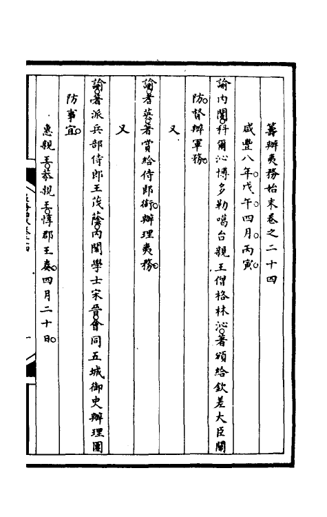 52971-筹办夷务始末八十九 文庆 (清)贾桢 (清)宝鋆等纂辑.pdf_第2页