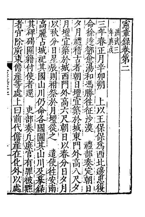 52538-宪章录二 (明)薛应旂撰.pdf_第2页