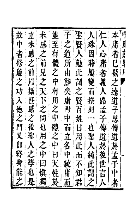 50282_中庸疏略.pdf_第3页