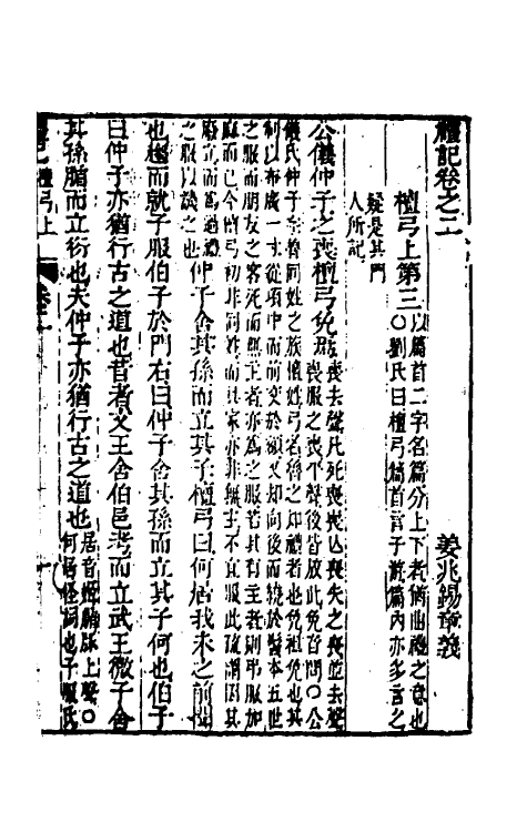 49635-礼记章义二 (清)姜兆锡撰.pdf_第2页