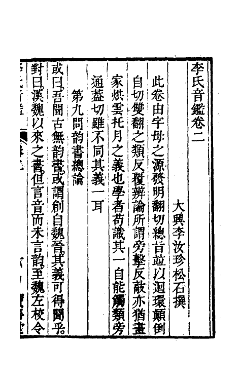 51885-李氏音鉴二 (清)李汝珍撰.pdf_第2页