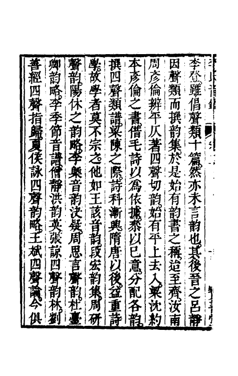 51885-李氏音鉴二 (清)李汝珍撰.pdf_第3页