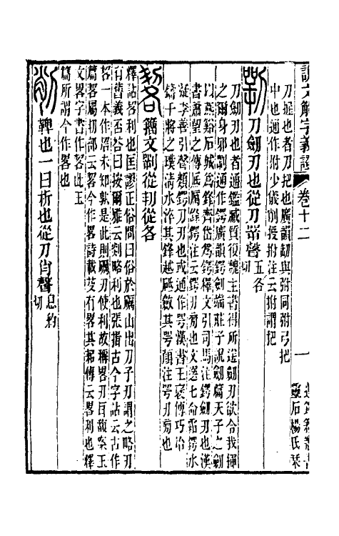 51118-说文解字义證十二 (清)桂馥撰.pdf_第3页