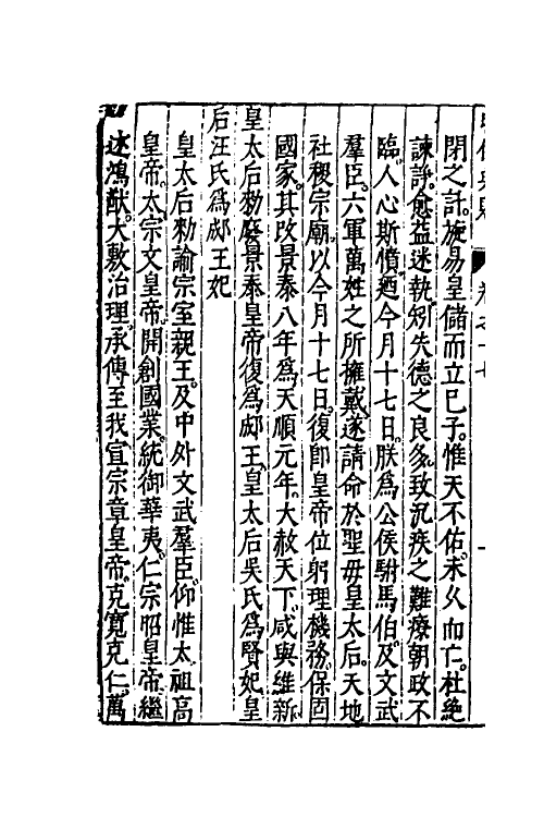 52516-昭代典则十七 (明)黄光升撰.pdf_第3页