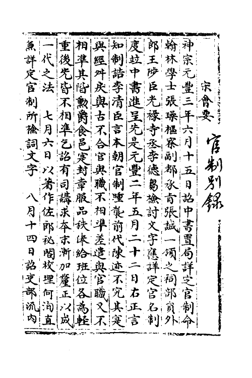 36001-宋会要一百三 (清)杨晨撰.pdf_第2页