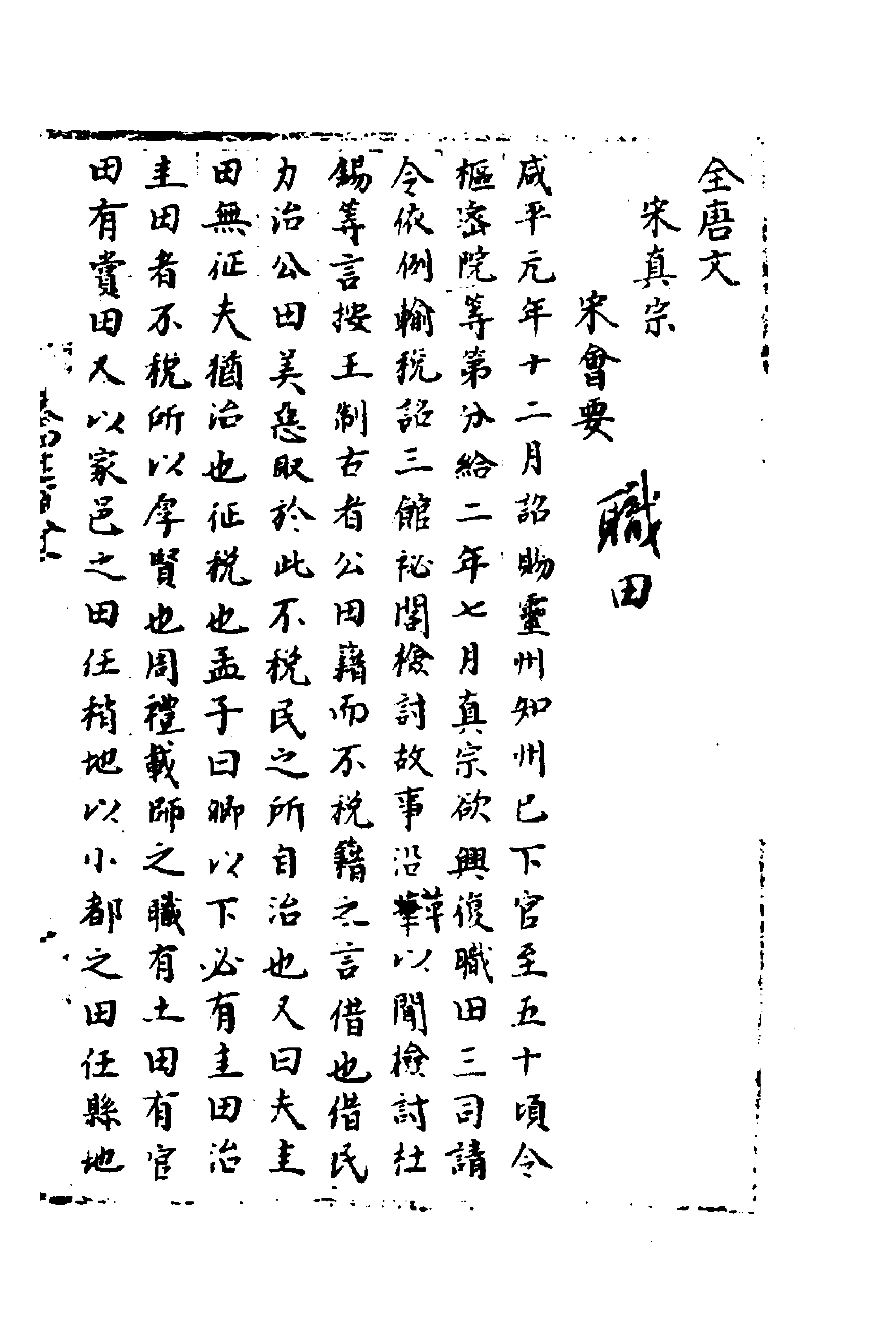 36009-宋会要一百五 (清)杨晨撰.pdf_第1页