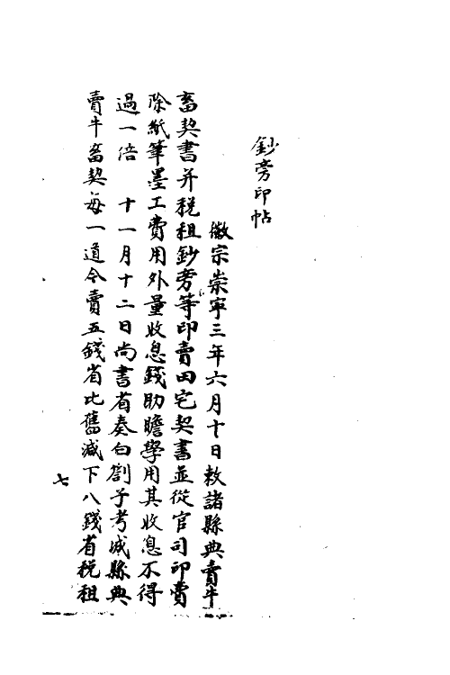 36010-宋会要一百六十五 (清)杨晨撰.pdf_第2页