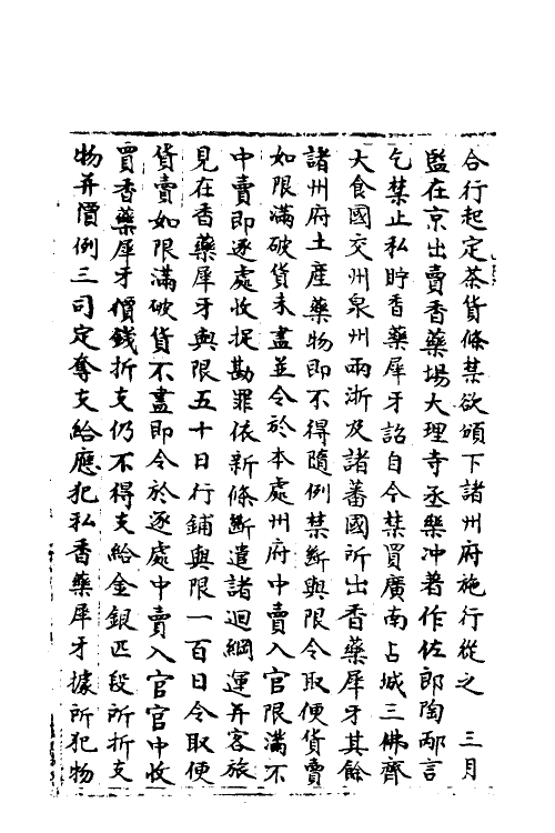 36014-宋会要一百六十六 (清)杨晨撰.pdf_第3页