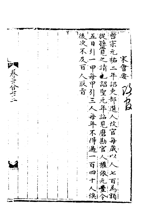 36017-宋会要一百七 (清)杨晨撰.pdf_第3页