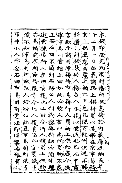 36018-宋会要一百六十七 (清)杨晨撰.pdf_第3页