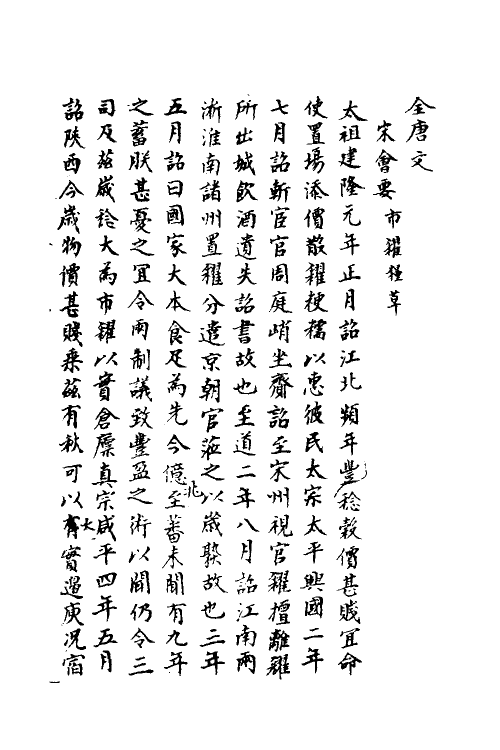 36022-宋会要一百六十八 (清)杨晨撰.pdf_第2页