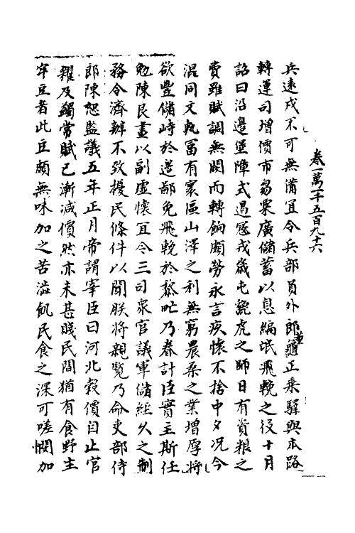 36022-宋会要一百六十八 (清)杨晨撰.pdf_第3页