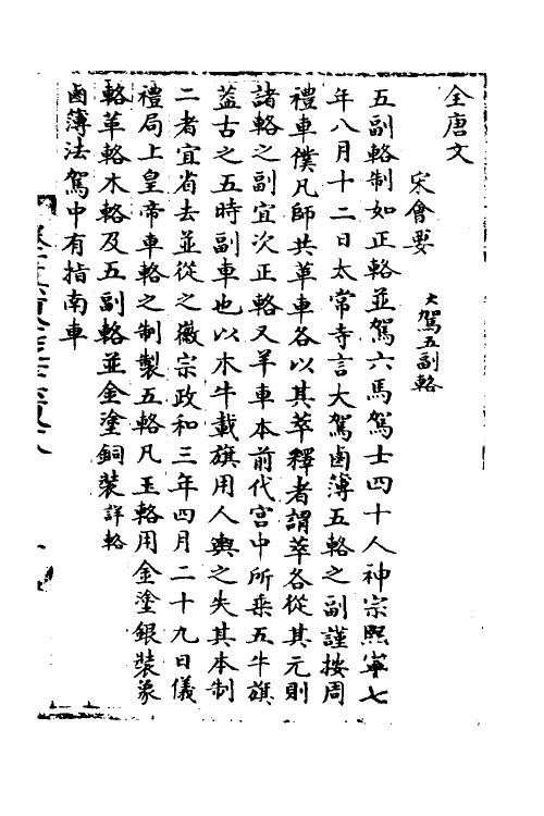 36024-宋会要四十九 (清)杨晨撰.pdf_第2页