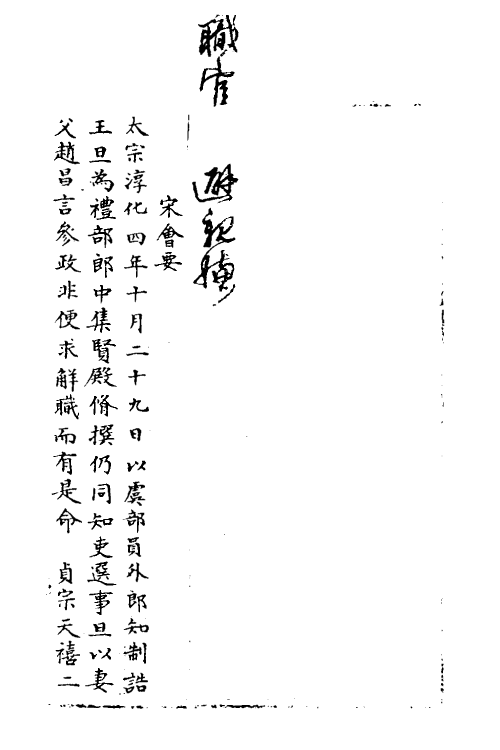 36025-宋会要一百九 (清)杨晨撰.pdf_第2页