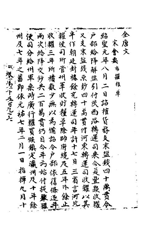 36026-宋会要一百六十九 (清)杨晨撰.pdf_第2页