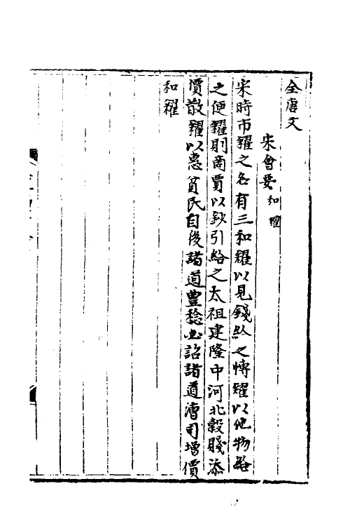 36030-宋会要一百七十 (清)杨晨撰.pdf_第2页