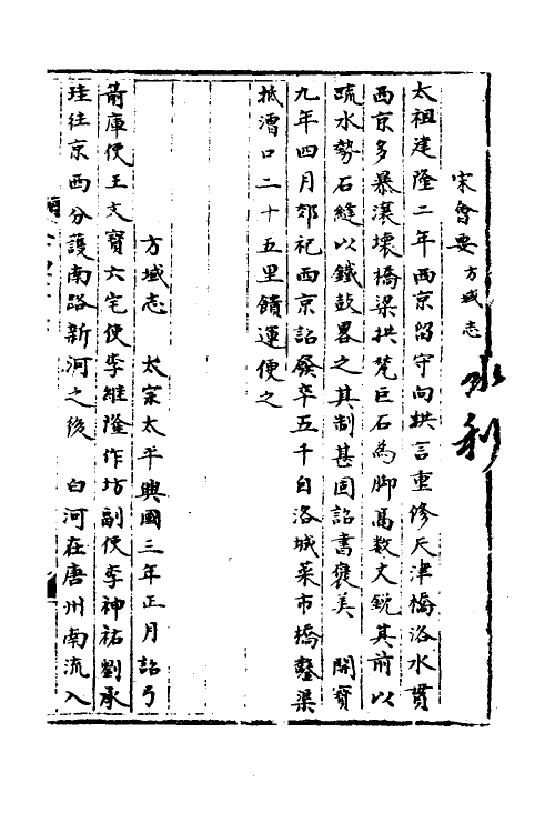 36031-宋会要二百三十 (清)杨晨撰.pdf_第2页