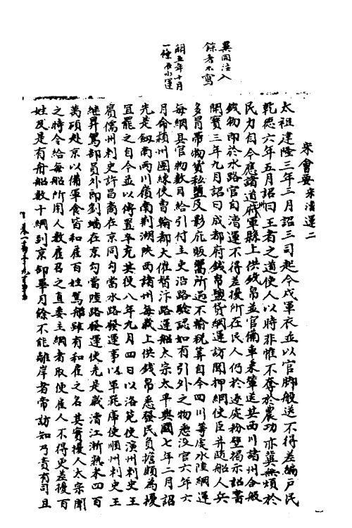 36034-宋会要一百七十一 (清)杨晨撰.pdf_第2页