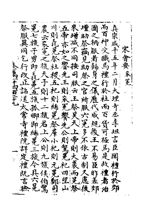 36036-宋会要五十二 (清)杨晨撰.pdf_第2页