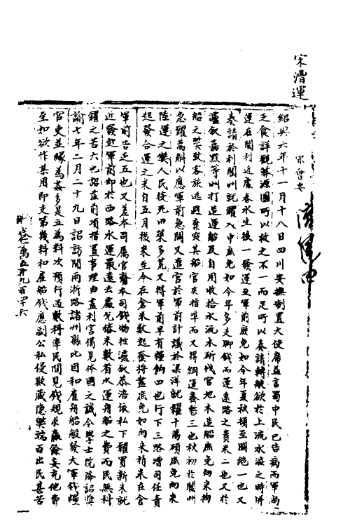 36038-宋会要一百七十二 (清)杨晨撰.pdf_第2页