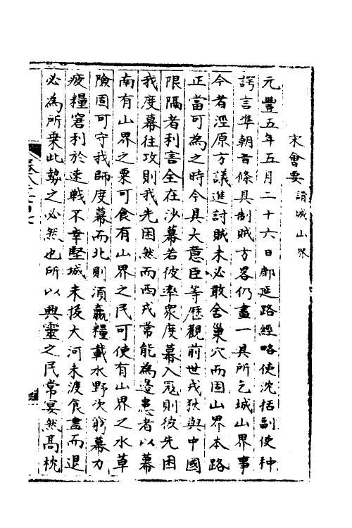 36039-宋会要二百三十二 (清)杨晨撰.pdf_第2页