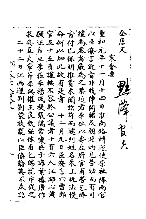 36041-宋会要一百十三 (清)杨晨撰.pdf_第2页