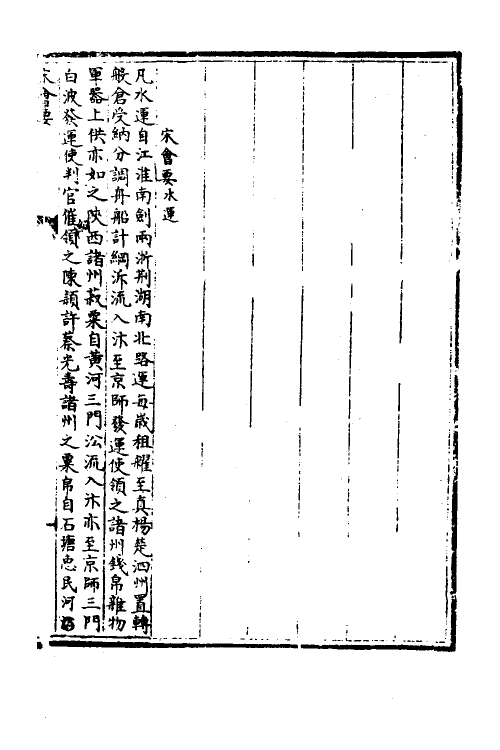 36042-宋会要一百七十三 (清)杨晨撰.pdf_第2页