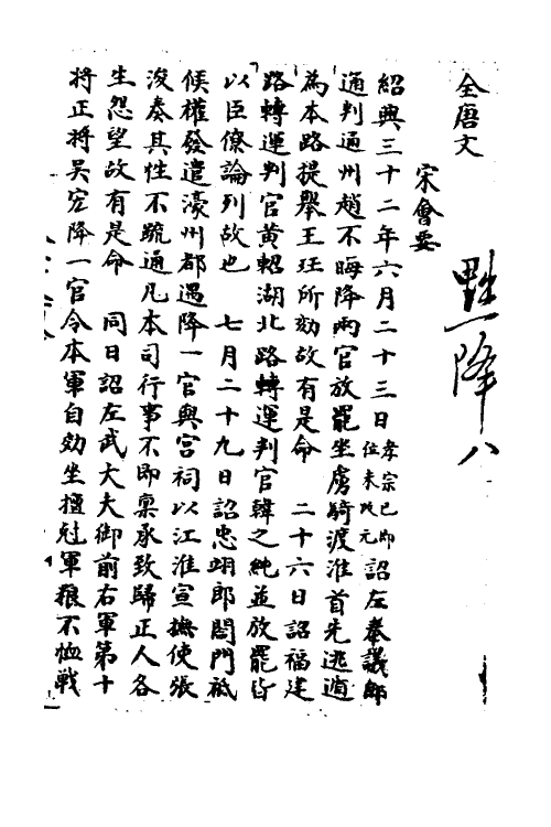 36045-宋会要一百十四 (清)杨晨撰.pdf_第2页