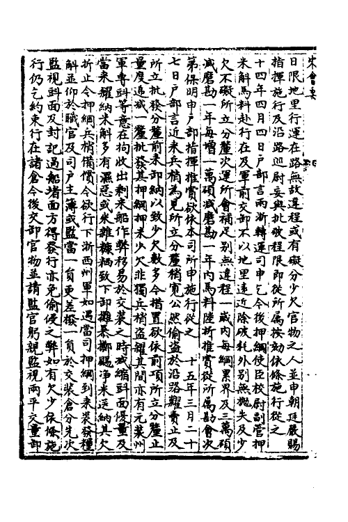 36046-宋会要一百七十四 (清)杨晨撰.pdf_第3页