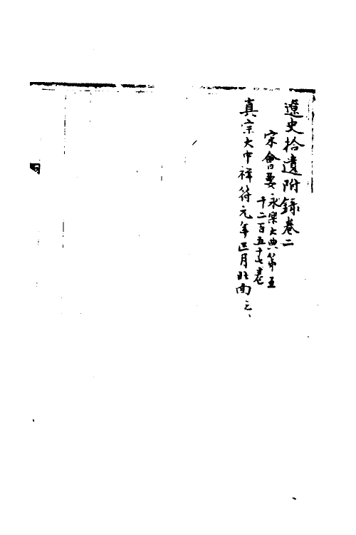 36047-宋会要二百三十四 (清)杨晨撰.pdf_第2页