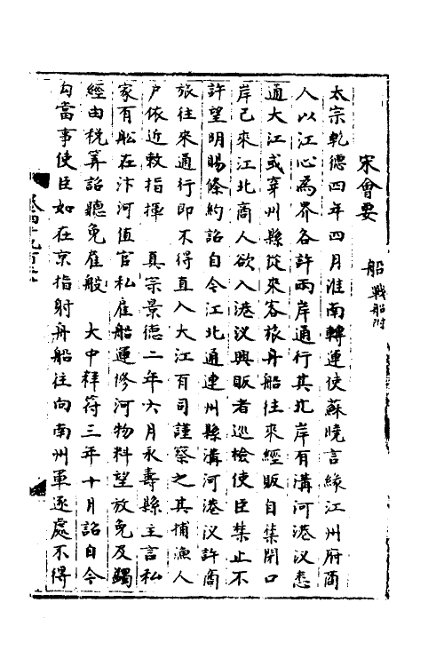 36050-宋会要一百七十五 (清)杨晨撰.pdf_第2页