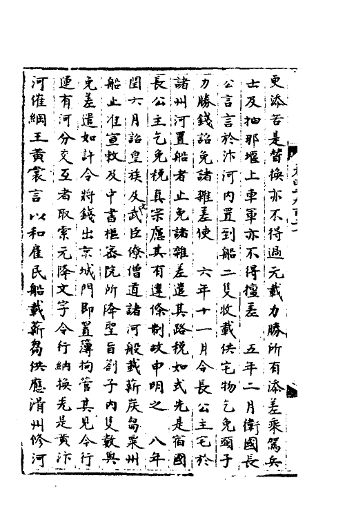 36050-宋会要一百七十五 (清)杨晨撰.pdf_第3页