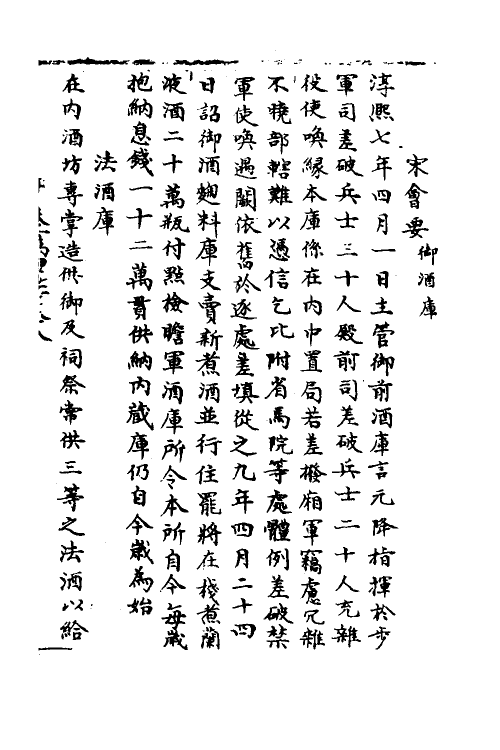 36054-宋会要一百七十六 (清)杨晨撰.pdf_第2页