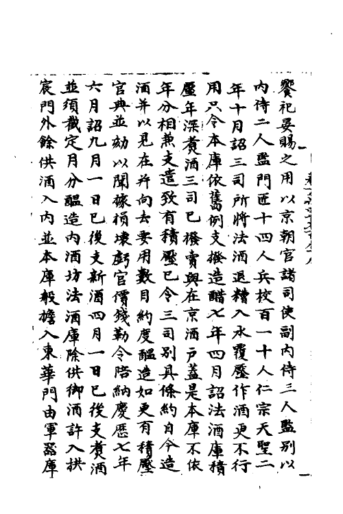 36054-宋会要一百七十六 (清)杨晨撰.pdf_第3页