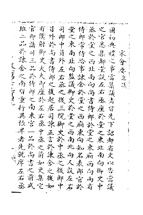 36056-宋会要五十七 (清)杨晨撰.pdf_第2页