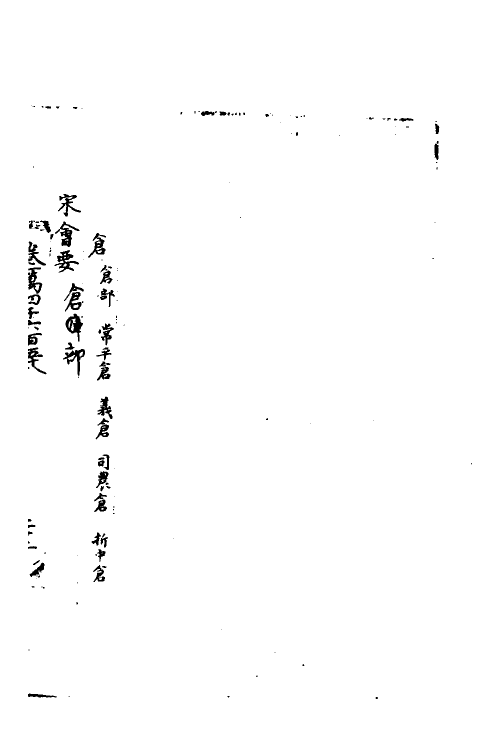 36058-宋会要一百七十七 (清)杨晨撰.pdf_第2页