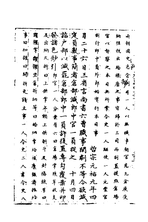 36058-宋会要一百七十七 (清)杨晨撰.pdf_第3页