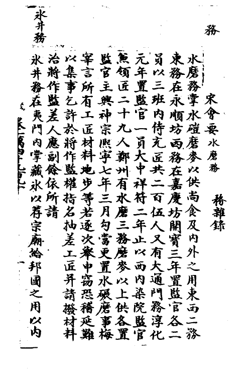 36062-宋会要一百七十八 (清)杨晨撰.pdf_第2页